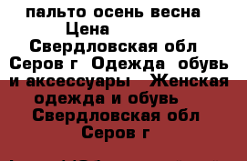 пальто осень весна › Цена ­ 1 800 - Свердловская обл., Серов г. Одежда, обувь и аксессуары » Женская одежда и обувь   . Свердловская обл.,Серов г.